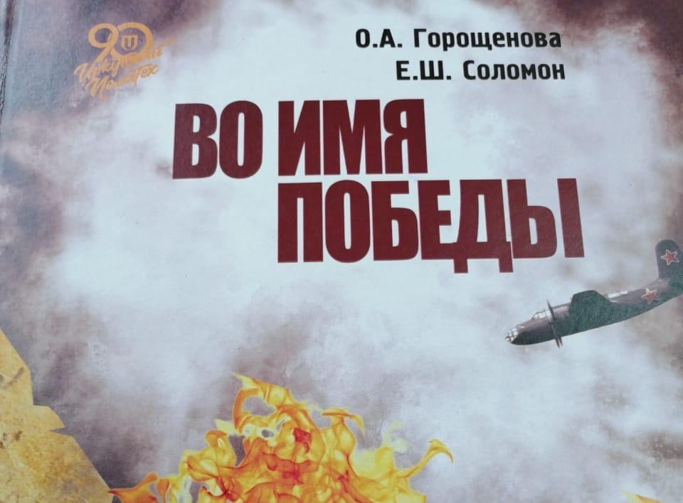 Во имя победы. Имена Победы книга. Из книги "во имя Победы" (Горький, 1976). Летаяка во имя Победы.